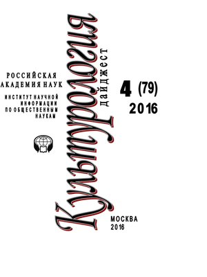 cover image of Культурология. Дайджест №4 / 2016